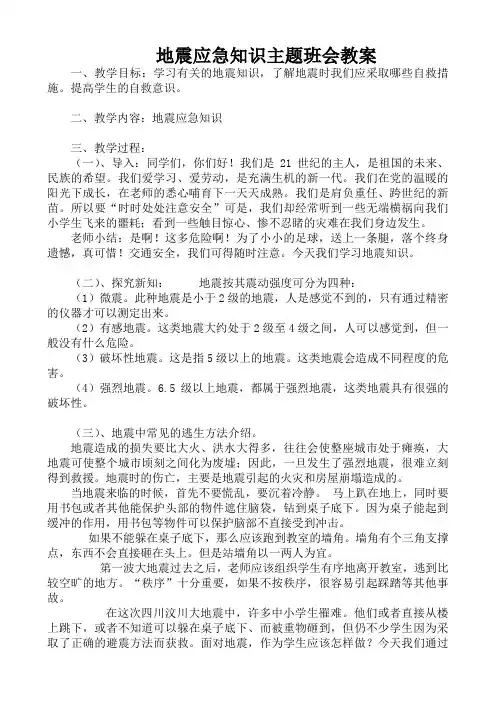 地震安全教育班会教案 小学生防震减灾教学设计6篇