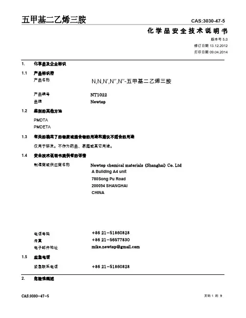 五甲基二乙烯三胺