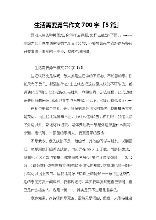 生活需要勇气作文700字「5篇」