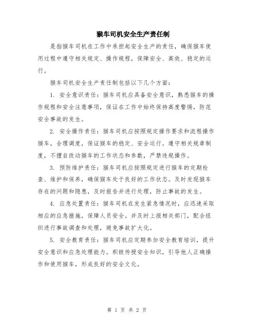 猴车司机安全生产责任制
