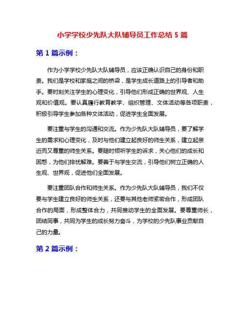 小学学校少先队大队辅导员工作总结5篇