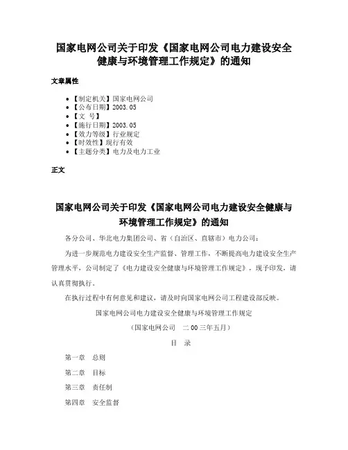 国家电网公司关于印发《国家电网公司电力建设安全健康与环境管理工作规定》的通知
