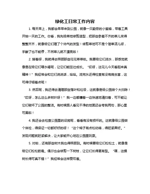 绿化工日常工作内容