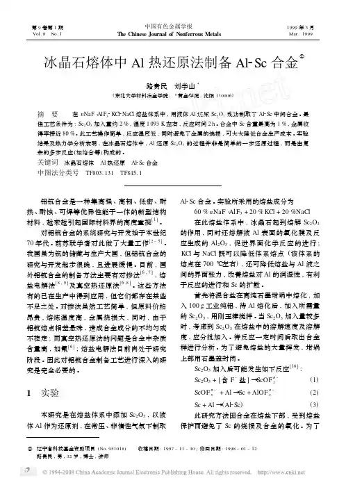 冰晶石熔体中Al热还原法制备Al_Sc合金