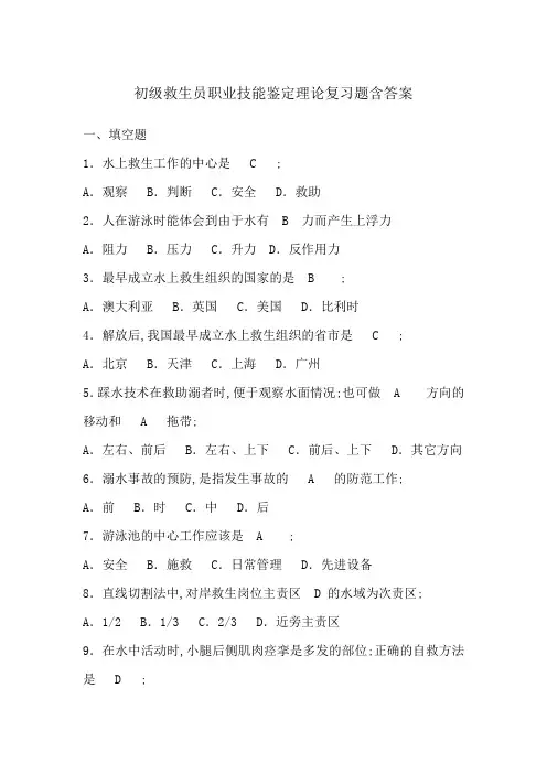 初级救生员职业技能鉴定理论复习题含答案
