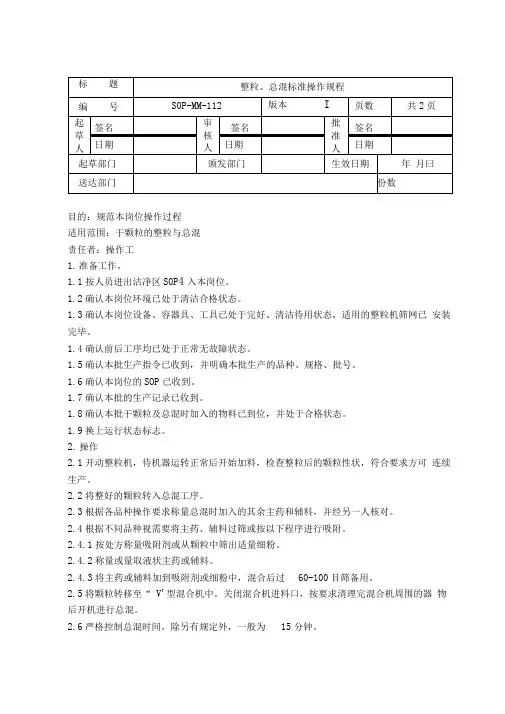 整粒、总混标准操作规程