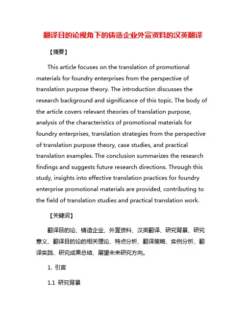 翻译目的论视角下的铸造企业外宣资料的汉英翻译