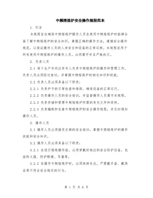 中频熔炼炉安全操作规程范本（2篇）