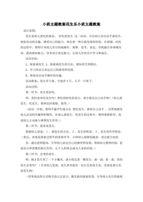 小班主题教案花生乐小班主题教案