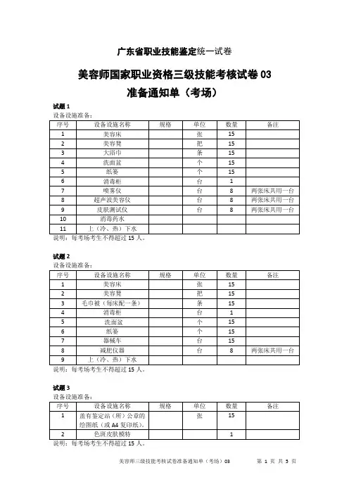 广东美容师国家职业资格三级技能考核试卷03_准备通知单