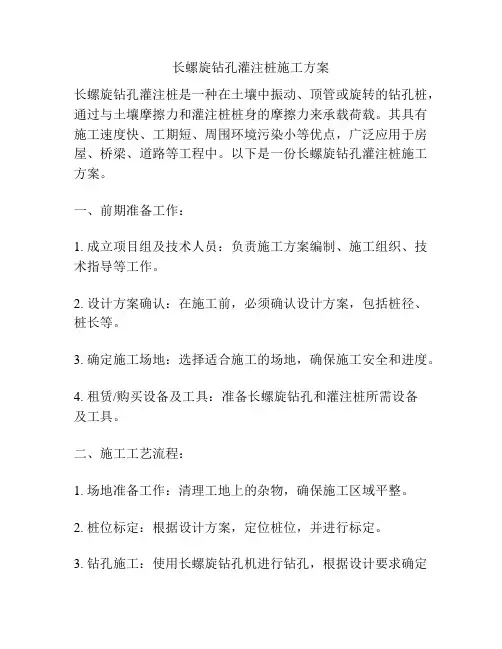 长螺旋钻孔灌注桩施工方案