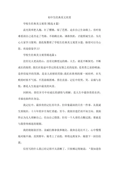 初中生经典美文欣赏