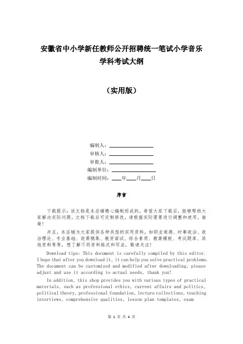 安徽省中小学新任教师公开招聘统一笔试小学音乐学科考试大纲