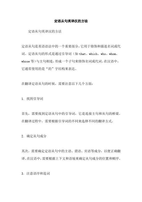定语从句英译汉的方法