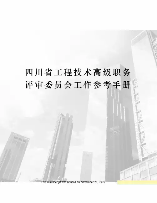 四川省工程技术高级职务评审委员会工作参考手册