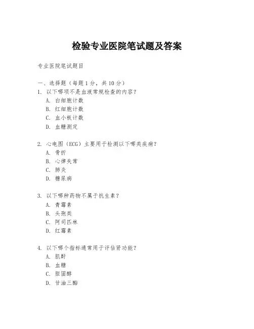 检验专业医院笔试题及答案
