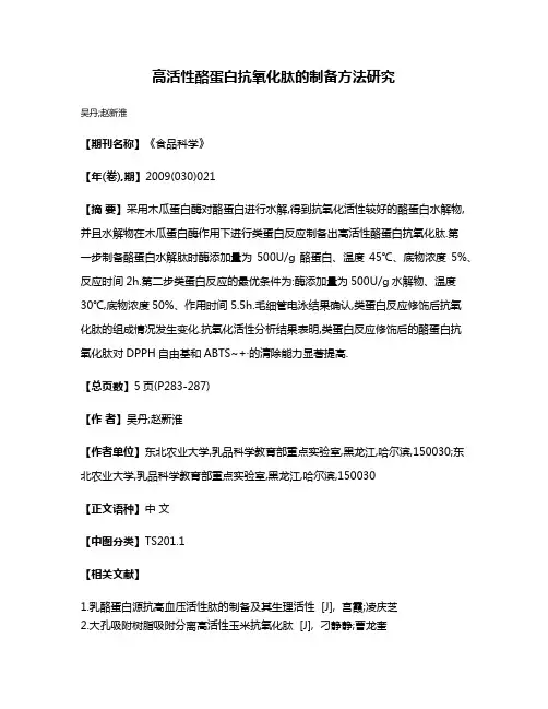高活性酪蛋白抗氧化肽的制备方法研究