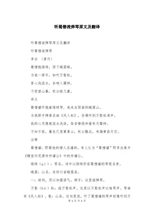 听蜀僧浚弹琴原文及翻译