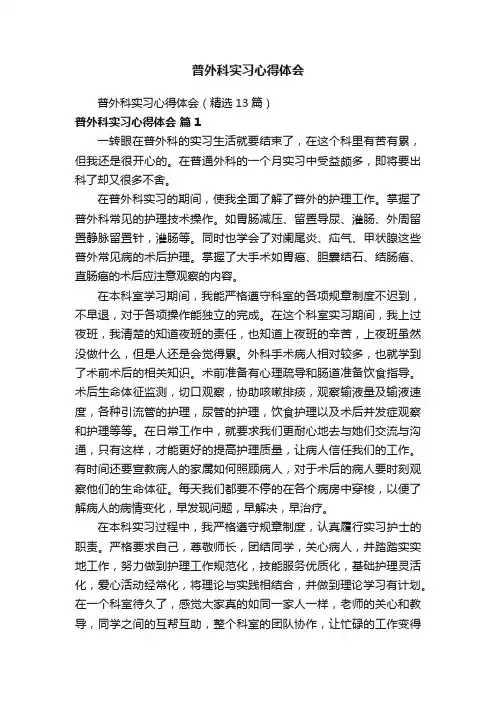 普外科实习心得体会