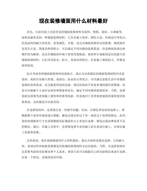 现在装修墙面用什么材料最好