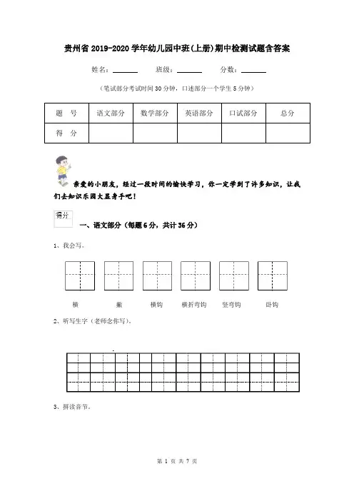贵州省2019-2020学年幼儿园中班(上册)期中检测试题含答案