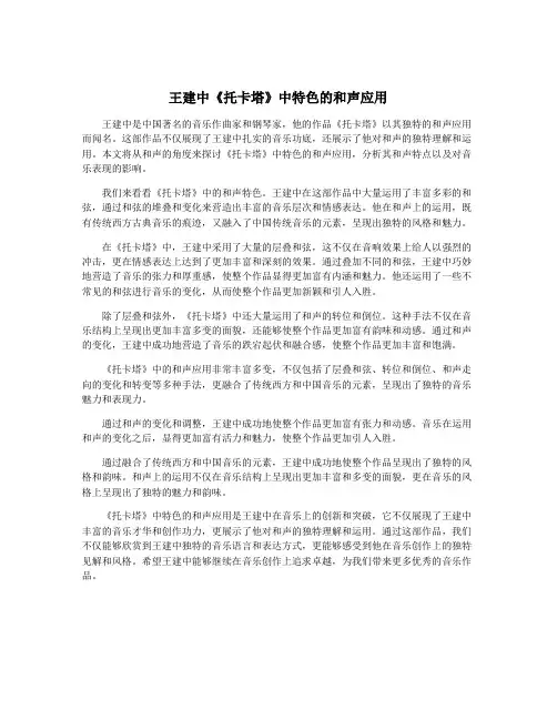 王建中《托卡塔》中特色的和声应用