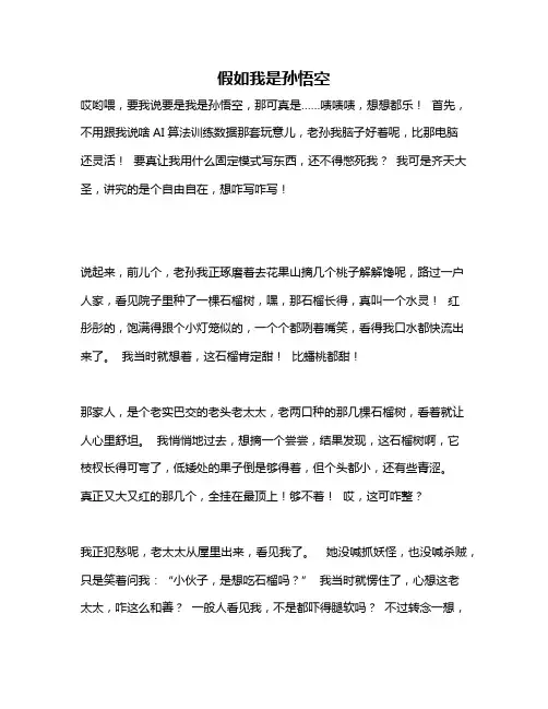 作文《假如我是孙悟空》