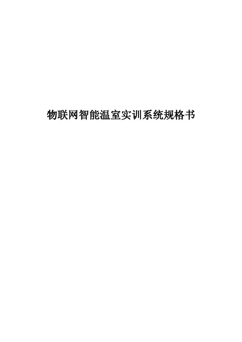 物联网智能温室控制实训系统规格书