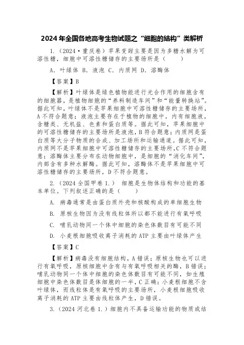 2024年全国各地高考生物卷之“细胞的结构”类试题及解析