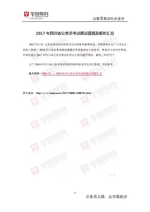 2017年四川省公务员考试面试真题及解析汇总
