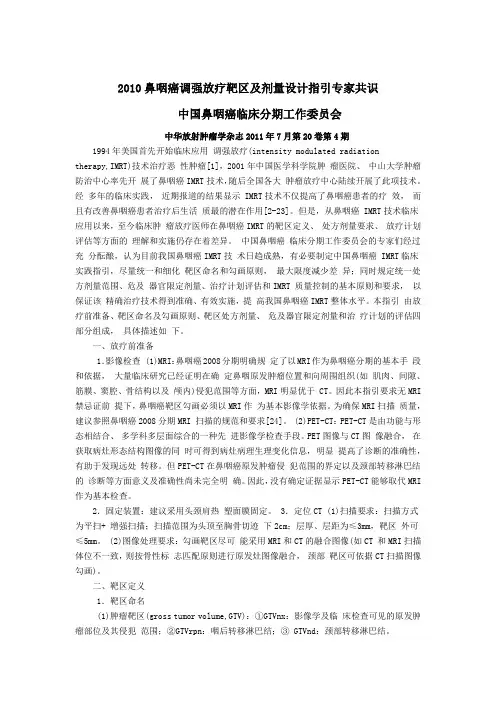 鼻咽癌靶区勾画共识.总结