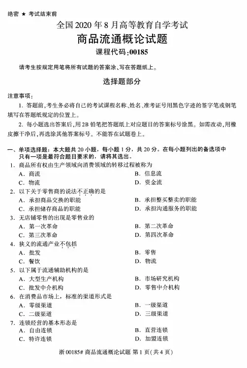 2020年8月自考00185商品流通概论试题及答案含评分标准