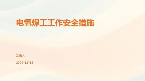 电氧焊工工作安全措施