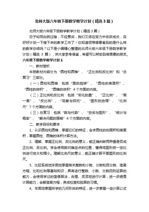 北师大版六年级下册数学教学计划（精选3篇）