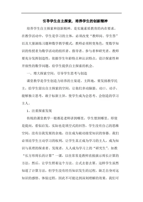 引导学生自主, 培养学生创新精神论文