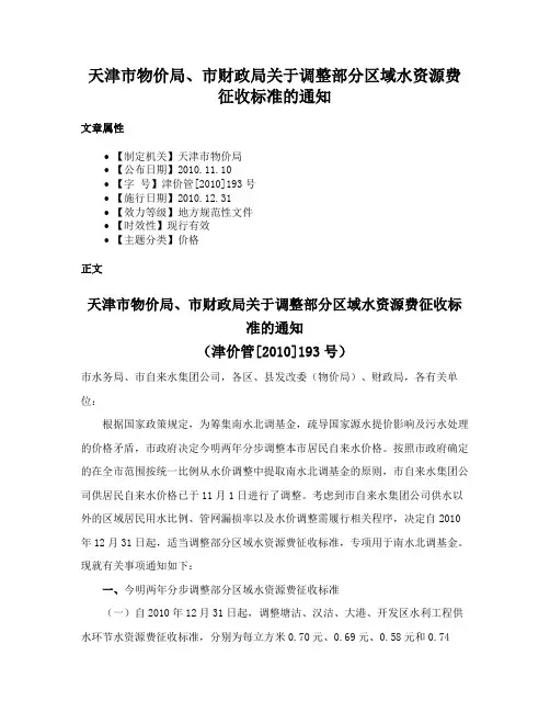 天津市物价局、市财政局关于调整部分区域水资源费征收标准的通知