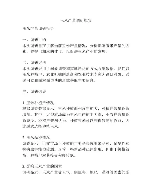 玉米产量调研报告