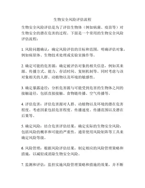 生物安全风险评估流程
