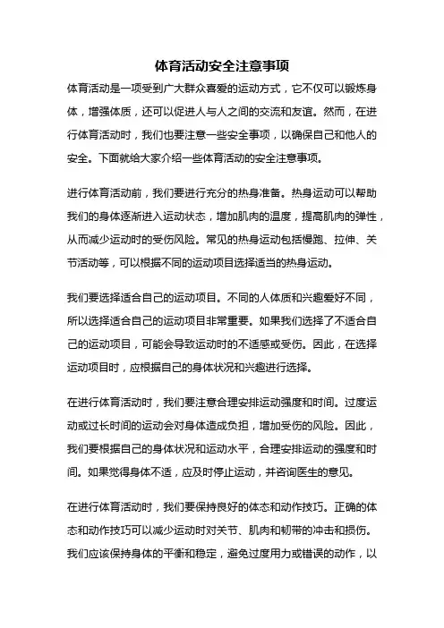 体育活动安全注意事项
