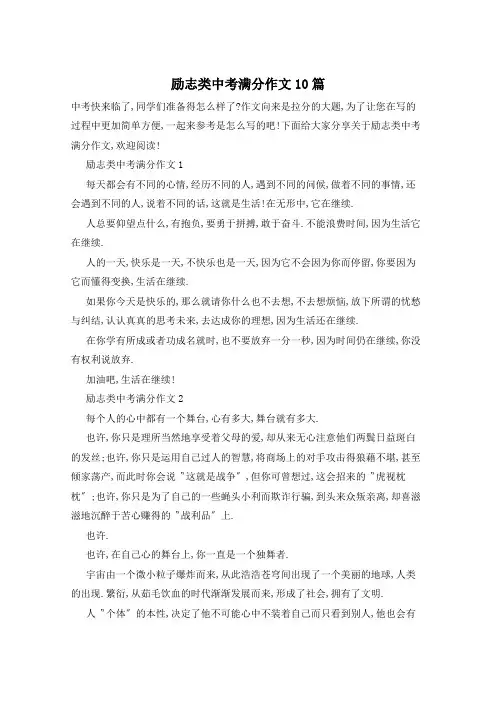 励志类中考满分作文10篇