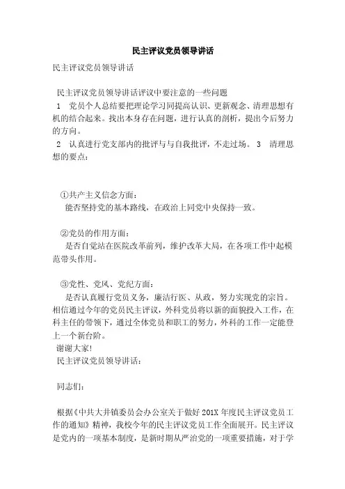 民主评议党员领导讲话（范本）
