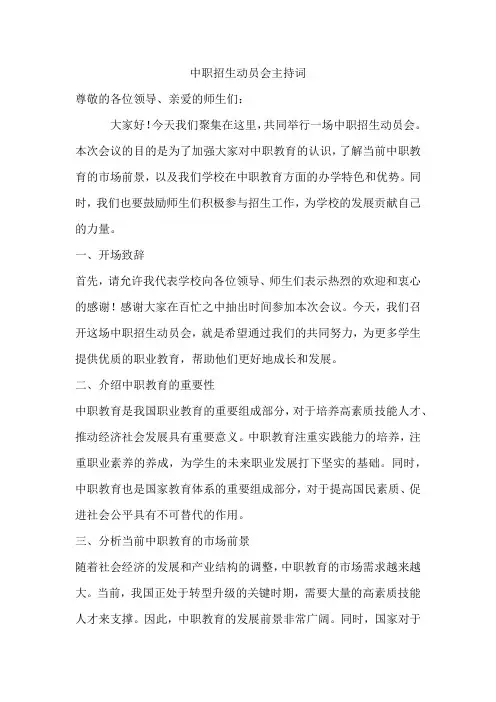 中职招生动员会主持词