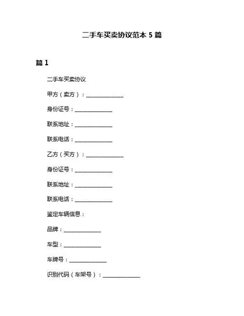 二手车买卖协议范本5篇
