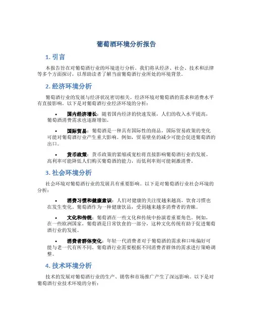 葡萄酒环境分析报告