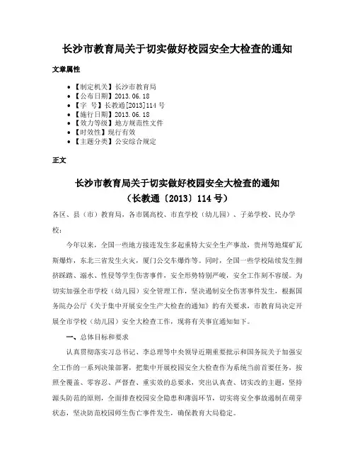 长沙市教育局关于切实做好校园安全大检查的通知