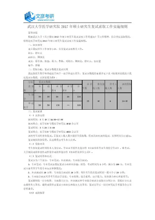 武汉大学医学研究院2017年硕士研究生复试录取工作实施细则_武汉大学考研网