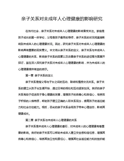 亲子关系对未成年人心理健康的影响研究