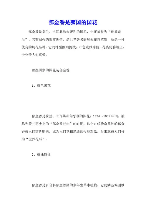 郁金香是哪国的国花