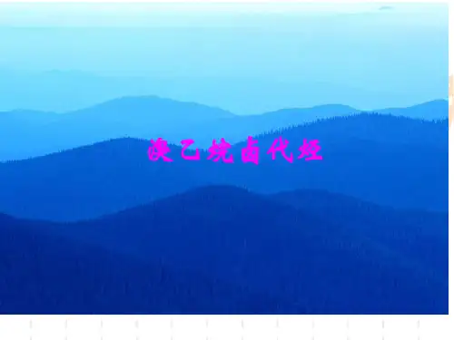 人教课标版  溴乙烷卤代烃PPT