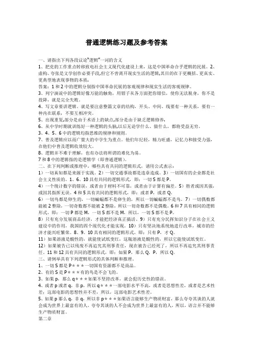 普通逻辑练习题及参考答案